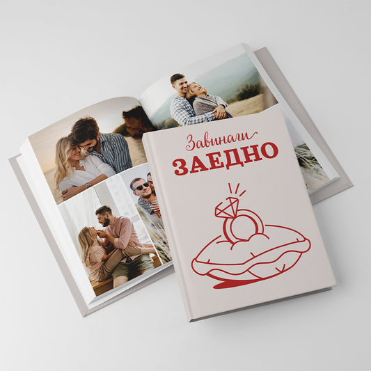 Завинаги заедно