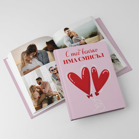 С теб всичко има смисъл