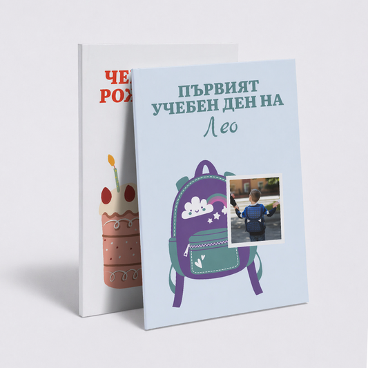 Първият учебен ден