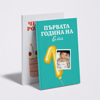 Първата година