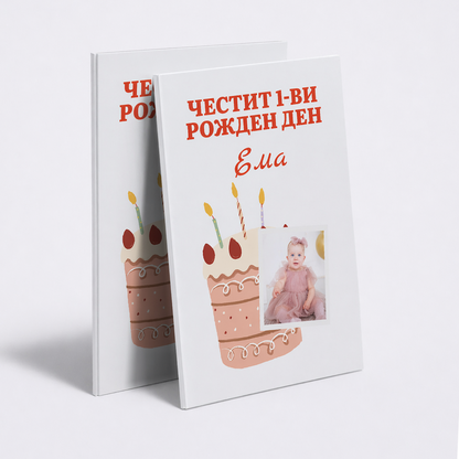 Честит рожден ден