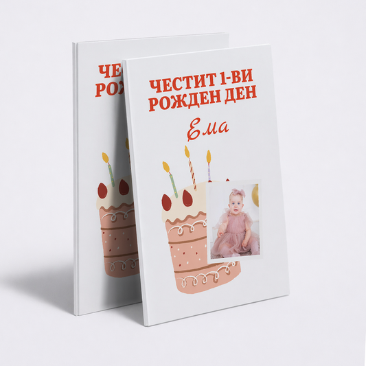 Честит рожден ден