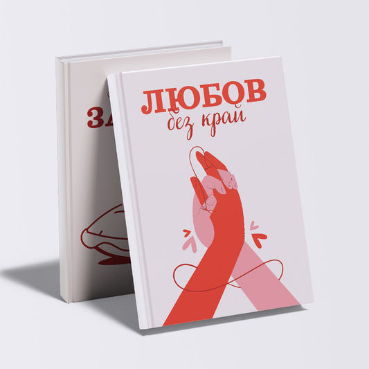 Любов без край