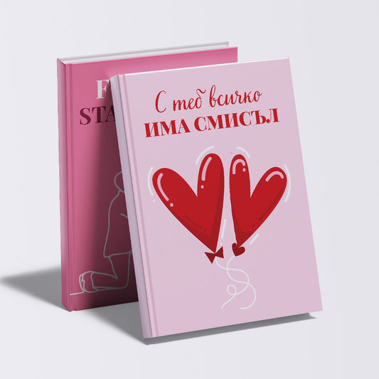 С теб всичко има смисъл